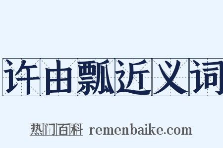 许由瓢近义词是什么意思的图片